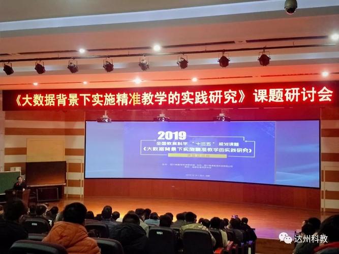 让大数据服务教育教学通川区八中参加国家级课题启动会